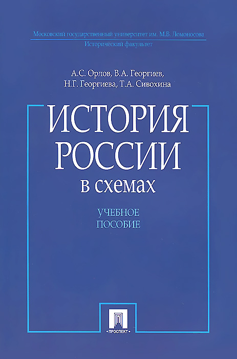 История России в схемах. Учебное пособие | Орлов Александр Сергеевич, Георгиев Владимир Анатольевич  #1