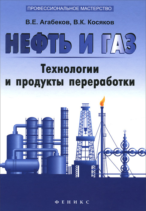 Нефть и газ. Технологи и продукты переработкики #1