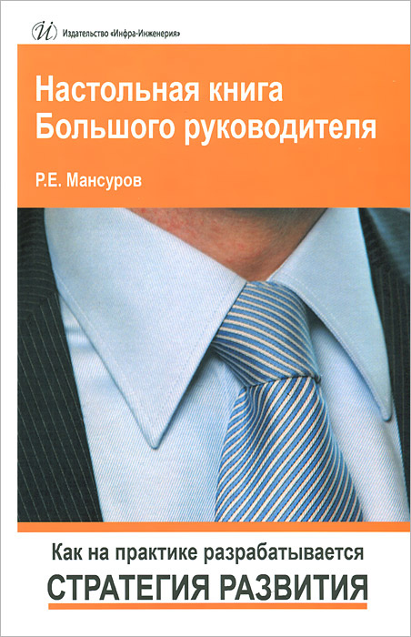 Настольная книга Большого руководителя. Как на практике разрабатывается ...