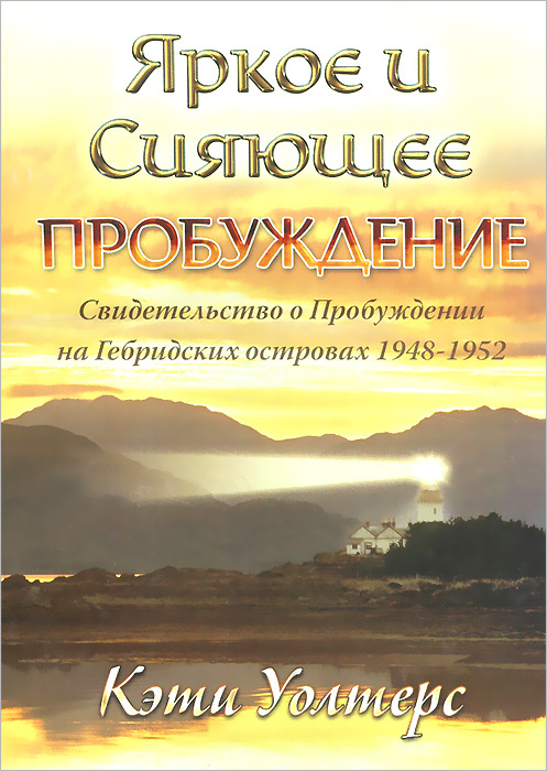Яркое и сияющее Пробуждение. Свидетельство о Пробуждении на Гебридских островах 1948-1952 #1