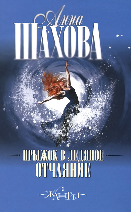 Прыжок в ледяное отчаяние | Шахова Анна - купить с доставкой по ...