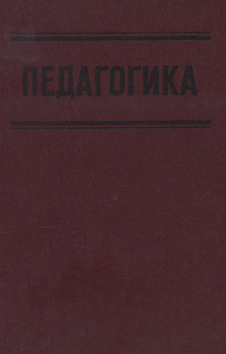Педагогика. Учебное пособие | Воликова Татьяна Васильевна, Сластенин ...