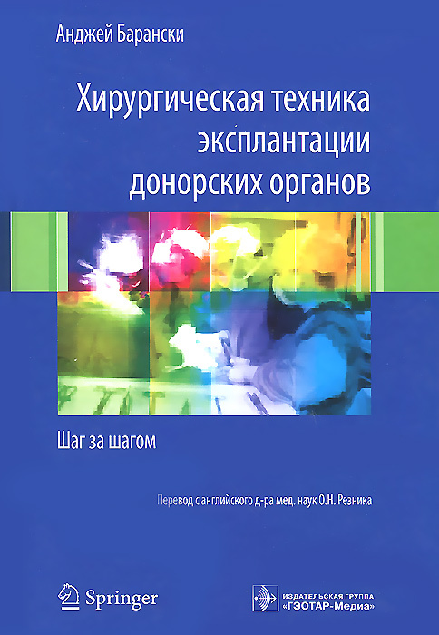 Хирургическая техника эксплантации донорских органов. Шаг за шагом | Барански Анджей  #1