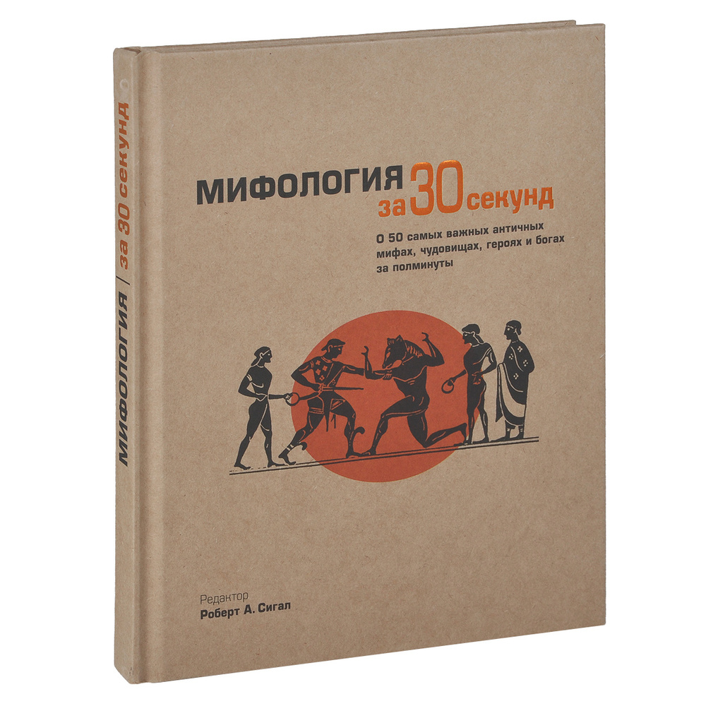 Мифология за 30 секунд | Крут Вив, Пауэлл Барри Б. #1