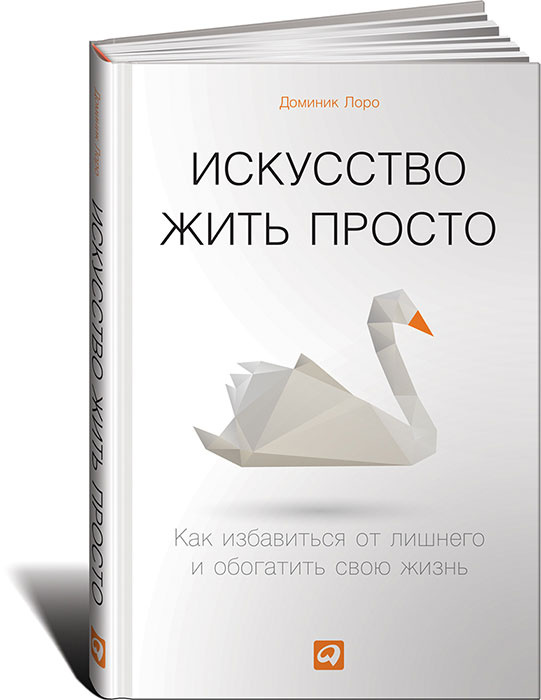 Искусство жить просто. Как избавиться от лишнего и обогатить свою жизнь | Лоро Доминик #1