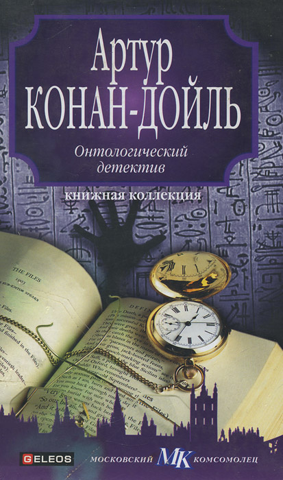 Онтологический детектив | Дойл Артур Конан, Гелева Павел А.  #1