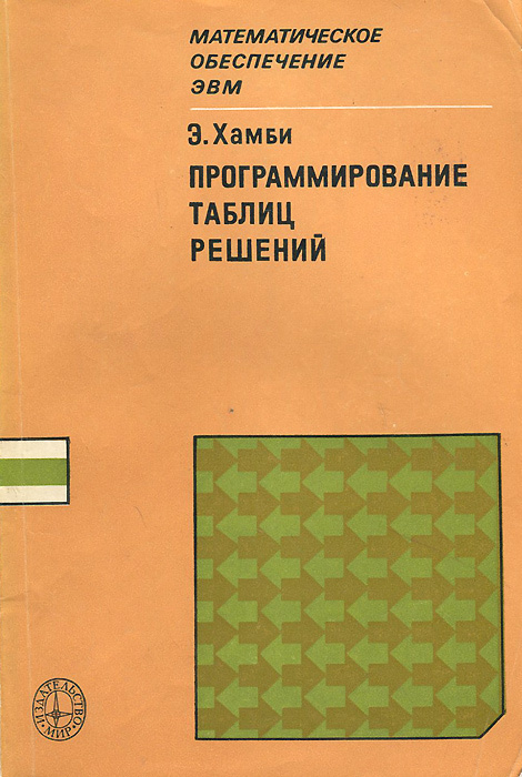 Программирование таблиц решений | Хамби Э. #1