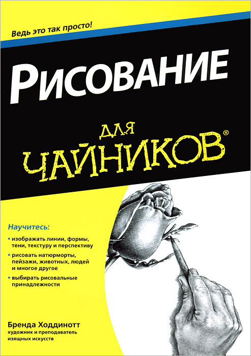 Рисование для "чайников" #1