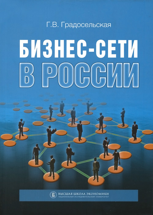Бизнес-сети в России #1