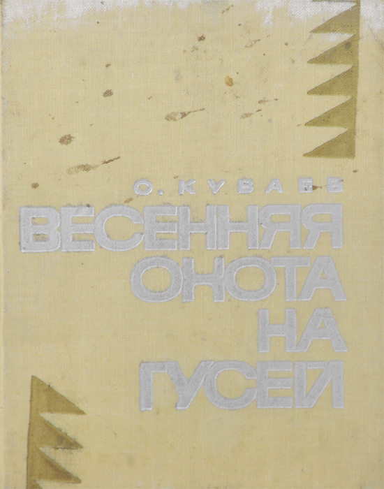 Весенняя охота на гусей | Куваев Олег Михайлович - купить с доставкой ...