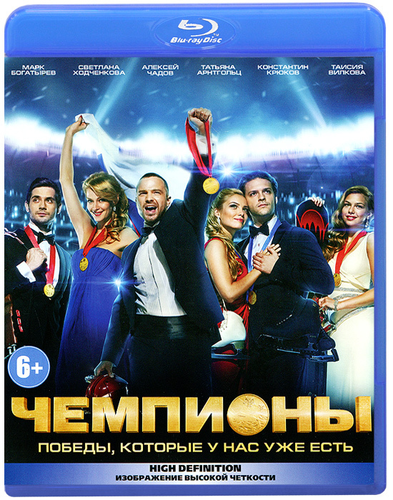 Чемпионы (Blu-ray) #1