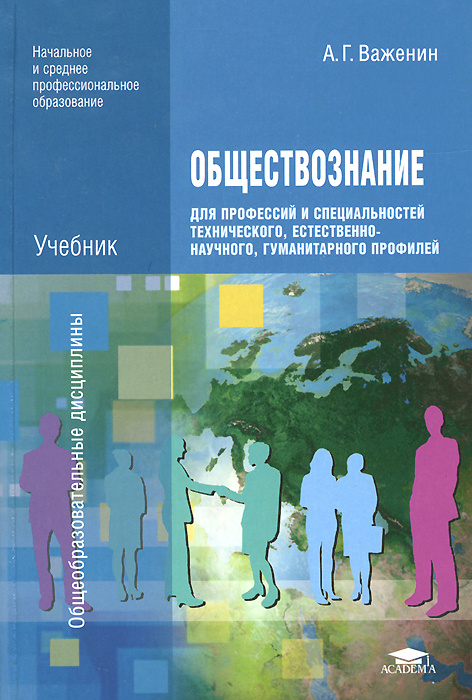 Обществознание для профессий и специальностей технического, естественно ...