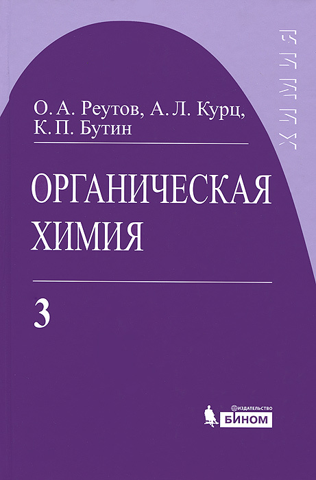 Органическая химия. В 4 частях. Часть 3 | Реутов Олег Александрович, Курц Александр Леонидович #1