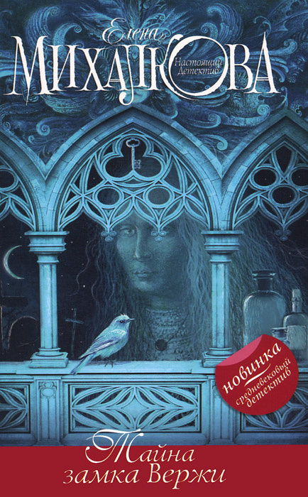 Тайна замка Вержи | Михалкова Елена Ивановна купить на OZON по низкой ...