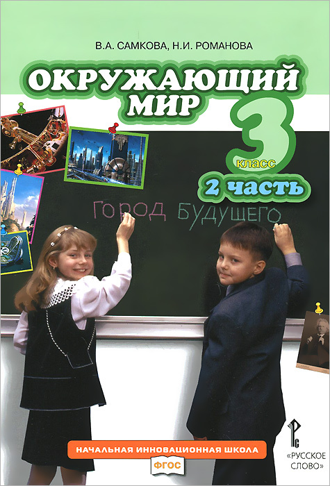 Окружающий мир. 3 класс. В 2 частях. Часть 2. Учебник - купить с ...