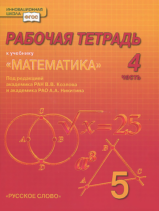 Математика. 5 класс. Рабочая тетрадь. В 4 частях. Комплект | Козлов ...