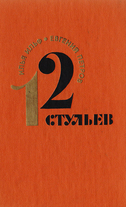 12 стульев | Петров Евгений Петрович, Ильф Илья Арнольдович - купить с ...
