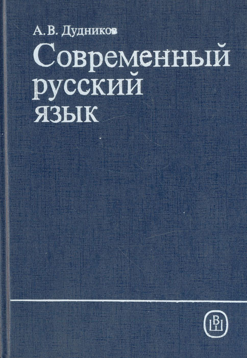 Современный Русский Язык | Дудников Алексей Виссарионович - Купить.