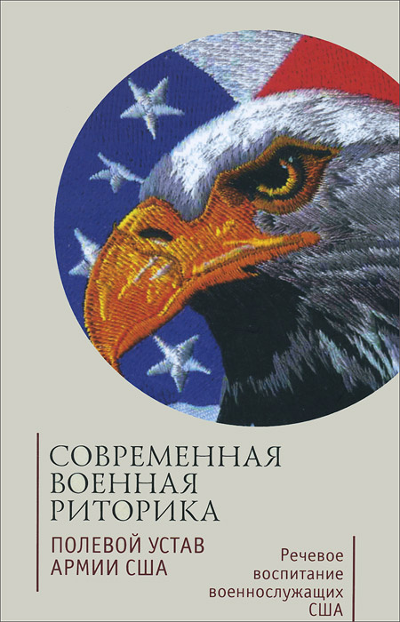 Современная военная риторика. Полевой устав армии США. Речевое воспитание военнослужащих США  #1