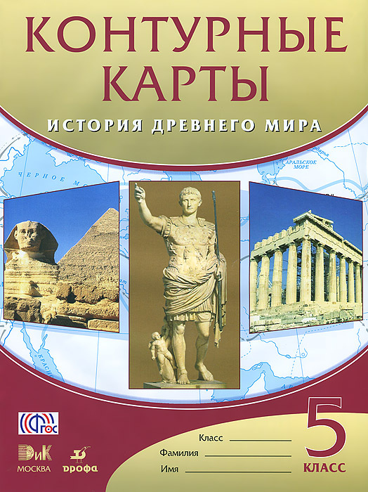 История Древнего Мира. 5 класс. Контурные карты - купить с доставкой по ...