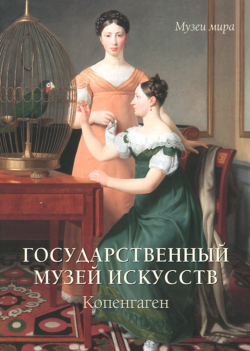 Государственный музей искусств. Копенгаген | Милюгина Елена Георгиевна  #1