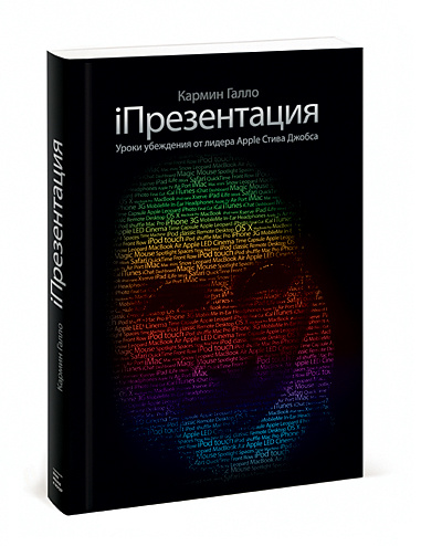 iПрезентация. Уроки убеждения от лидера Apple Стива Джобса  #1