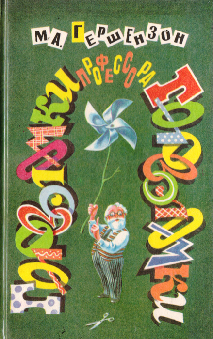 Головоломки профессора Головоломки: сборник затей, фокусов, самоделок, занимательных задач | Гершензон #1