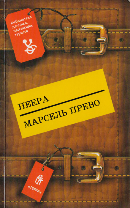 Страсть. Одинокая душа. Княгиня д'Эрменж. Желтое домино | Прево Марсель, Неера  #1