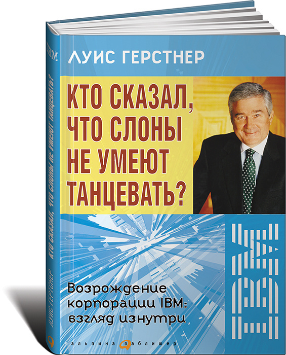 Кто сказал, что слоны не умеют танцевать? Возрождение корпорации IBM: взгляд изнутри #1