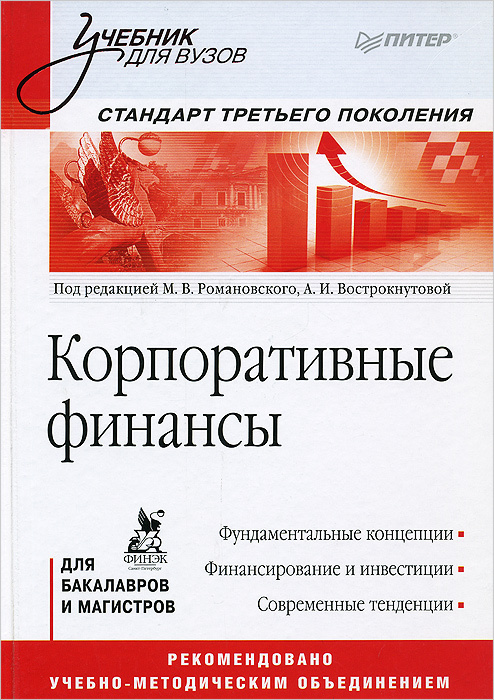 Корпоративные финансы. Учебник | Романовский Михаил Владимирович ...
