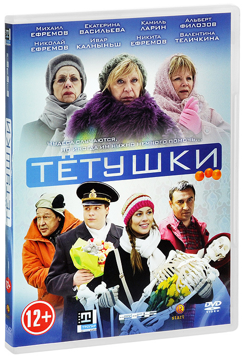 Тетушки #1