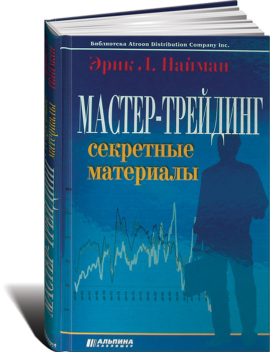Мастер-трейдинг. Секретные материалы #1