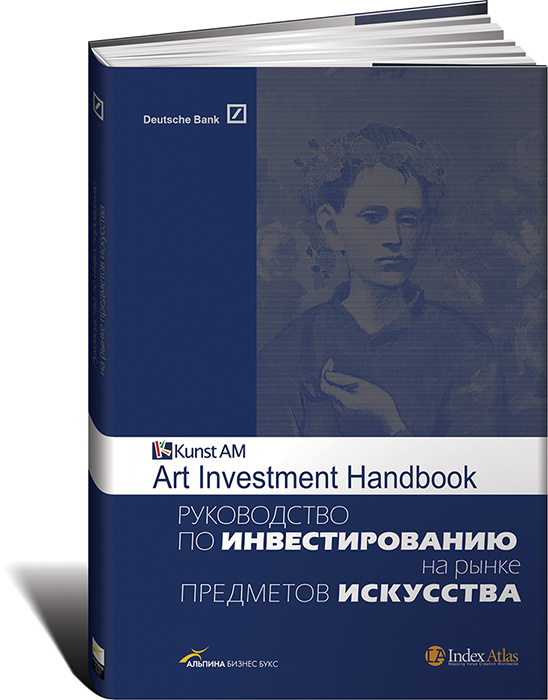 Руководство по инвестированию на рынке предметов искусства | Пихлер К., Скатерщиков Сергей #1