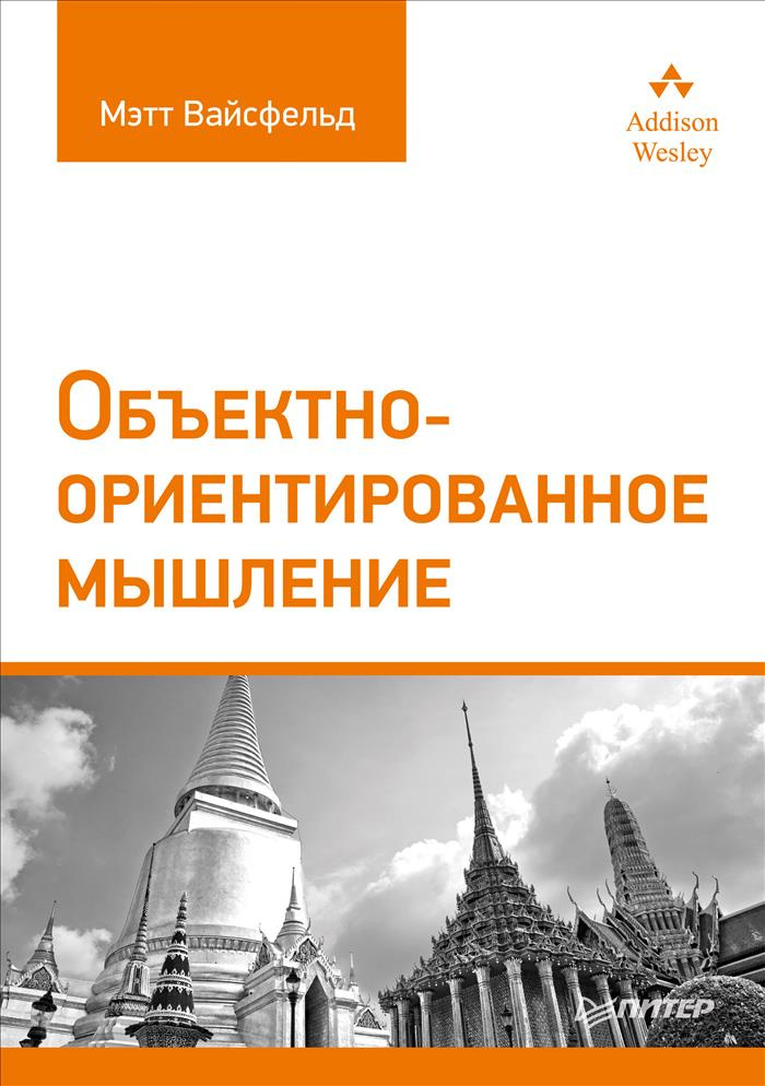 Объектно-ориентированное мышление | Вайсфельд Мэтт #1