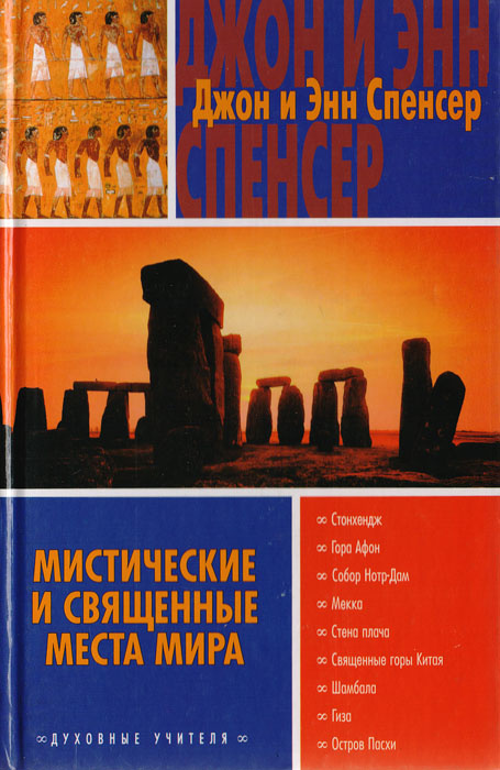 Мистические и священные места мира | Спенсер Джон, Спенсер Энн  #1