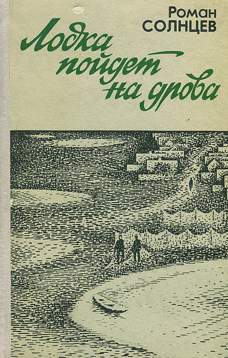 Лодка пойдет на дрова | Солнцев Роман Харисович #1