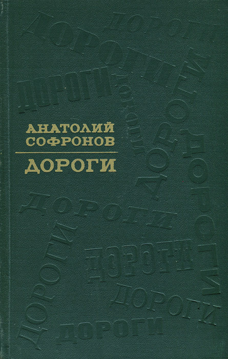 Дороги | Софронов Анатолий Владимирович #1