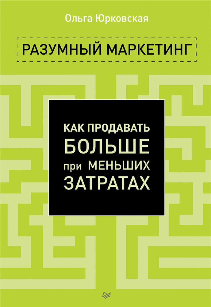 Разумный маркетинг. Как продавать больше при меньших затратах #1