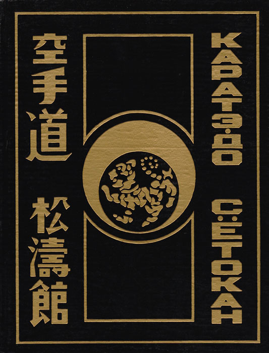 Каратэ-до. Сетокан | Биджиев Сергей Викторович - купить с доставкой по ...