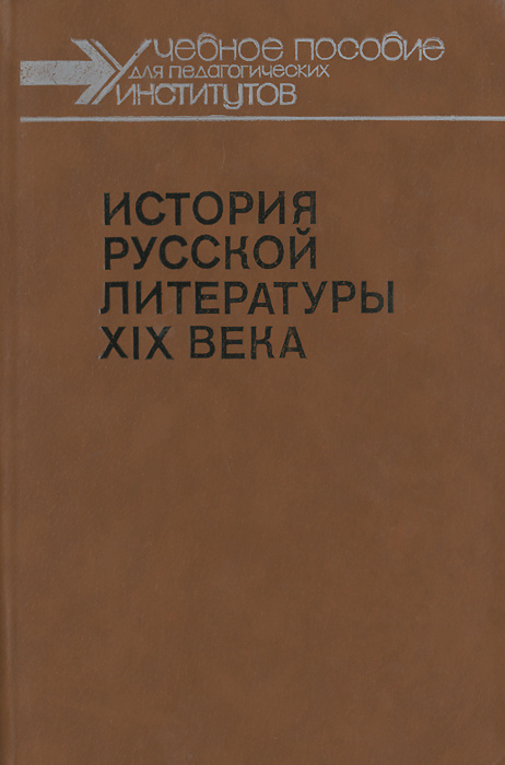 История русской литературы XIX века . 1800-1830 гг. Учебное пособие | Захаркин А. Ф., Скатов Николай #1