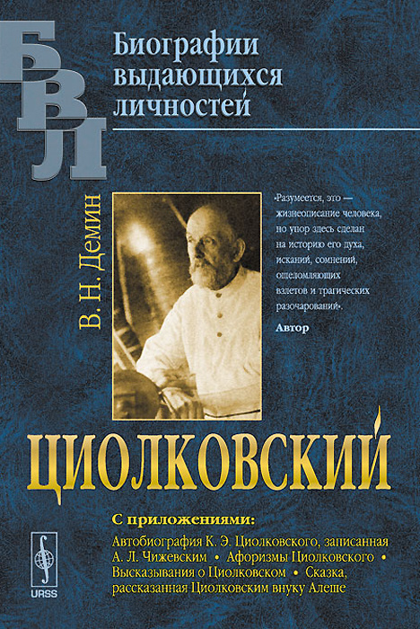 Циолковский. С приложениями: Автобиография К. Э. Циолковского ...
