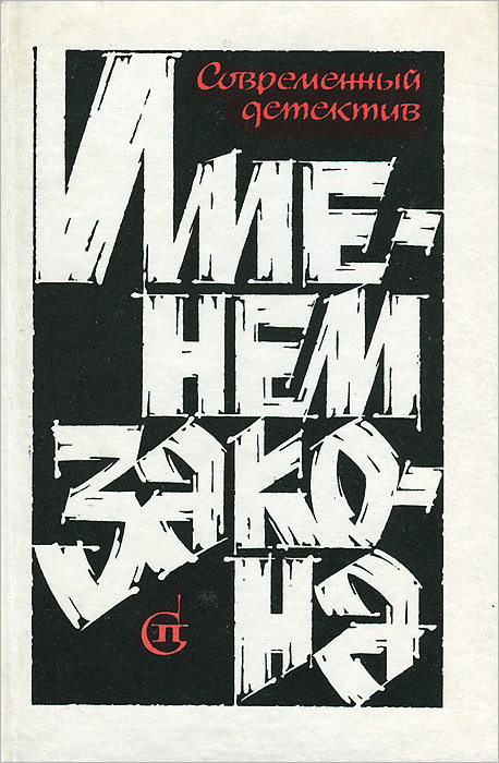 Именем закона. Современный детектив. №2 | Булгакова Инна Валентиновна, Молчанов Андрей А.  #1