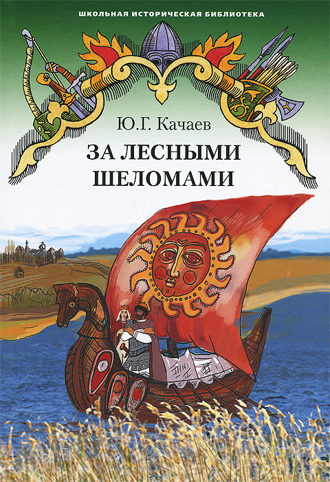 За лесными шеломами: повесть. Качаев Ю.Г. | Качаев Юрий Григорьевич  #1