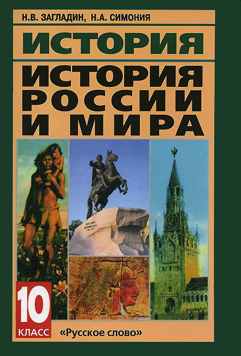 История. История России и мира. 10 класс. Учебник - купить с доставкой ...