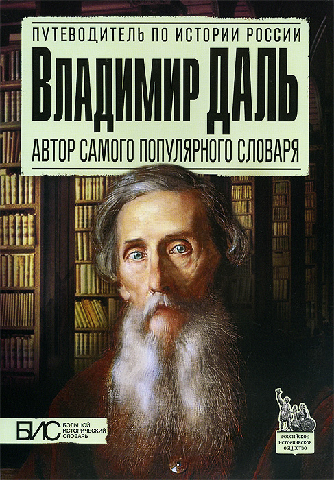 Владимир Даль. Автор самого популярного словаря. История России | Брагина Наталья Георгиевна  #1