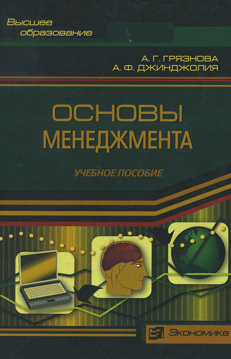 Основы менеджмента. Учебное пособие | Грязнова Алла Георгиевна, Джинджолия Александр Фиратович  #1