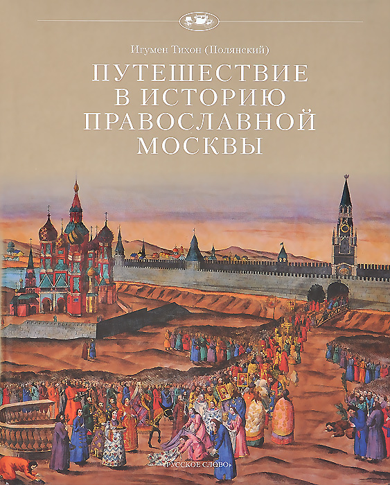 Путешествие в историю православной Москвы - купить с доставкой по ...