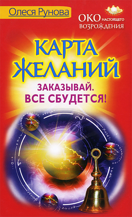Карта желаний. Заказывай. Все сбудется! | Рунова Олеся Витальевна ...