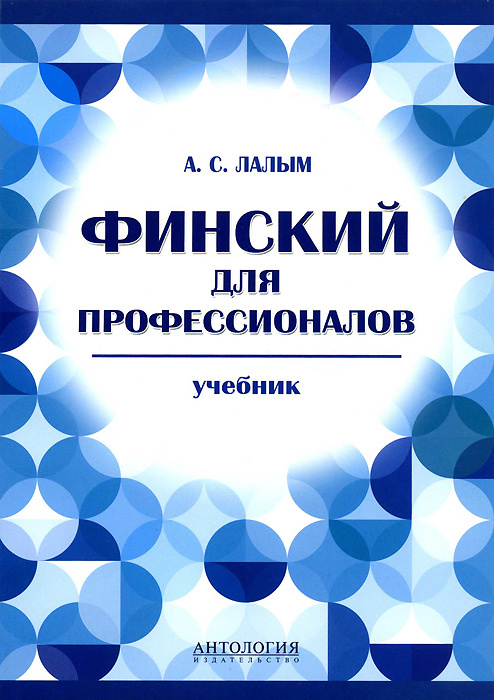 Финский для профессионалов. Учебник #1