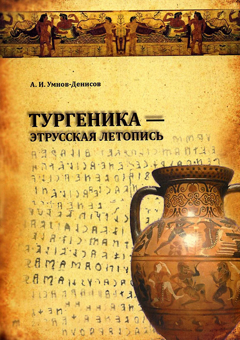 Тургеника - этрусская летопись #1